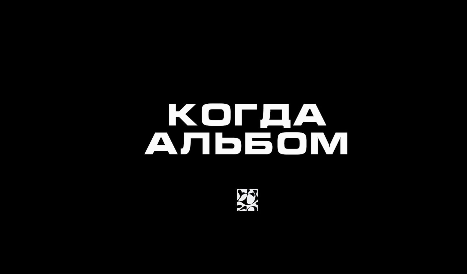 Альбом оксимирона. Когда альбом. Альбом Окси. Когда альбом Оксимирон баннер. Когда альбом Oxxxymiron.