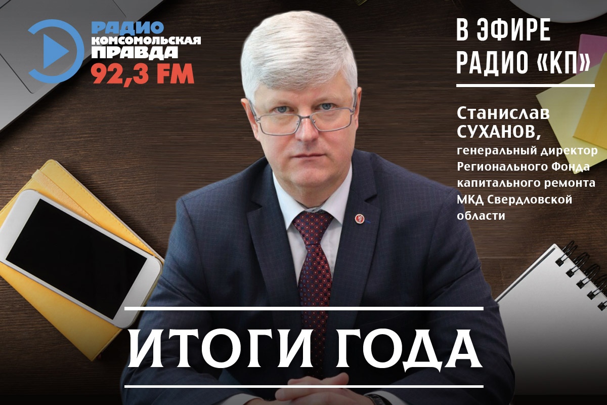 В 2021 году в Свердловской области по программе капромента было  отремонтировано больше 1000 домов и заменили почти 900 лифтов