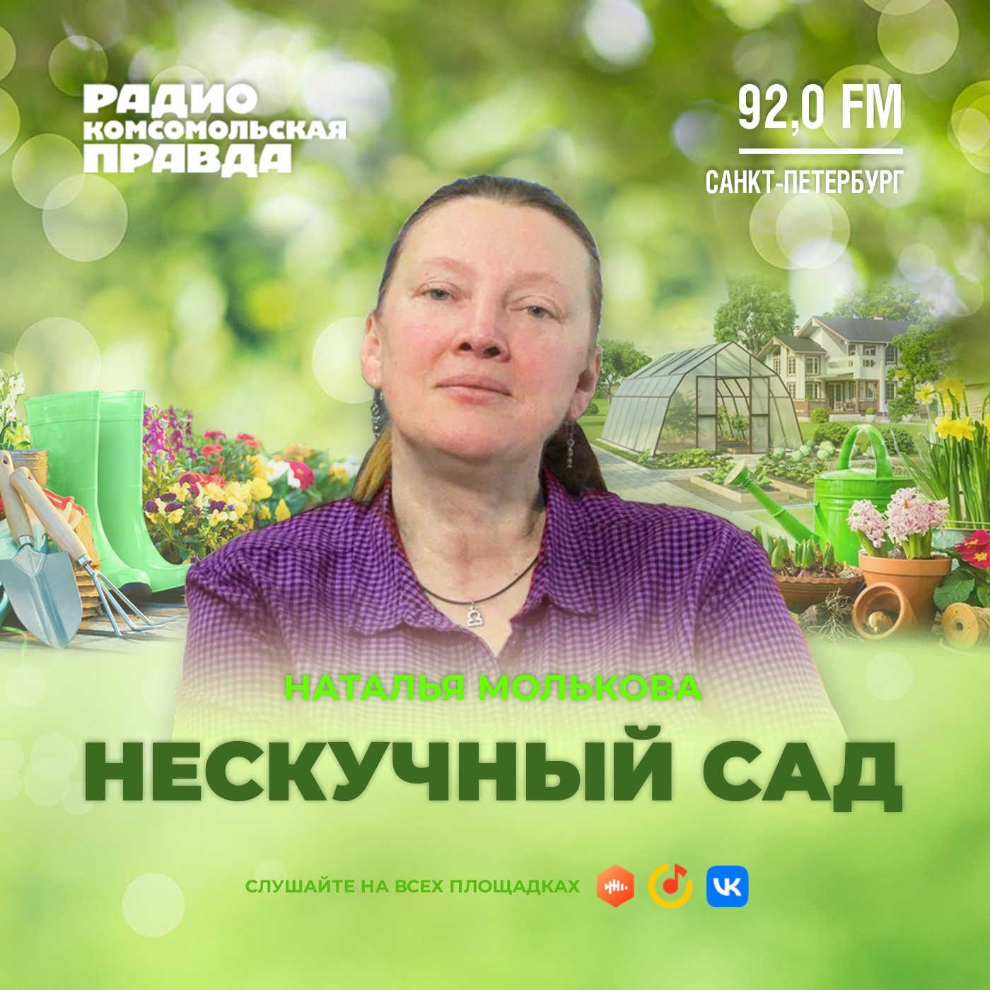 Начинаем социализировать нашу рассаду? episode artwork