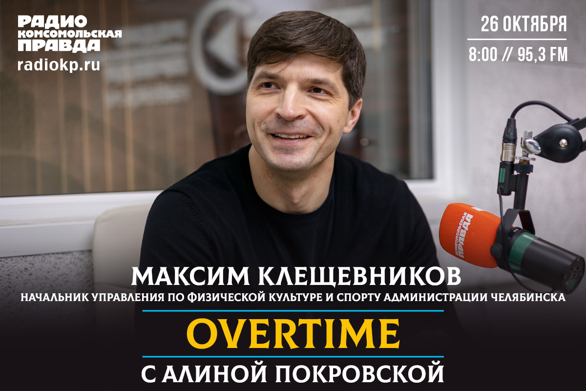 Максим Клещевников: открытие спортивного зимнего сезона не за горами