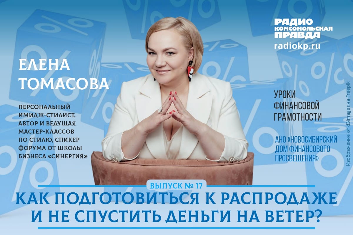 Уроки финансовой грамотности, выпуск 17: как подготовиться к распродаже и  не спустить деньги на ветер?