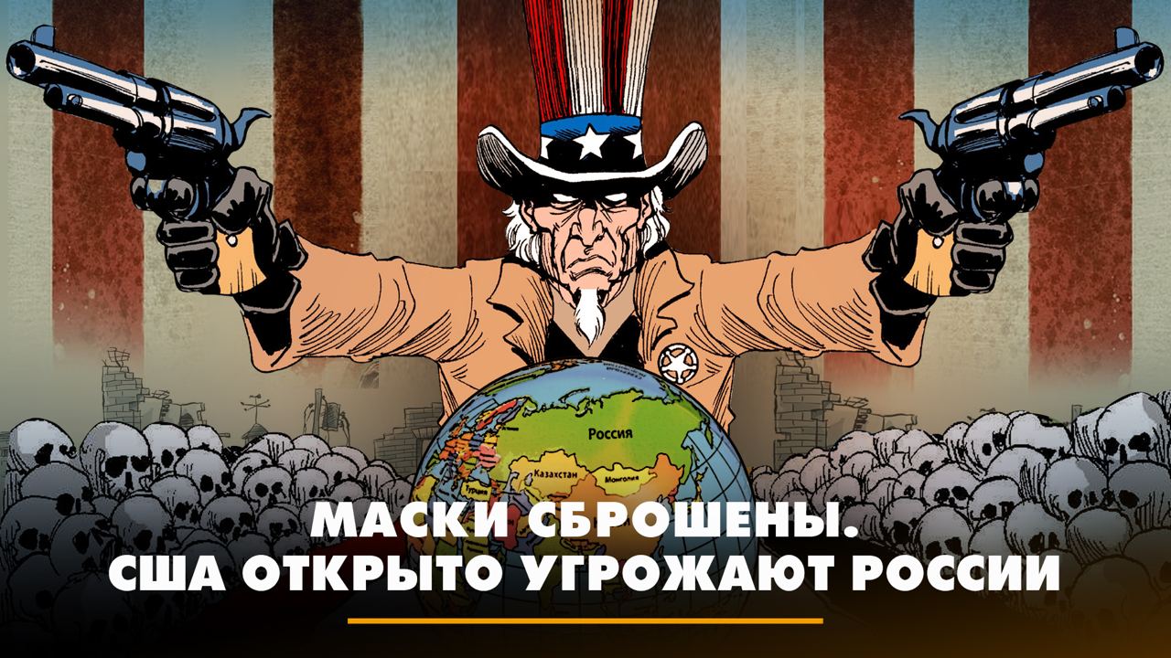 Маски сброшены. США открыто угрожает России