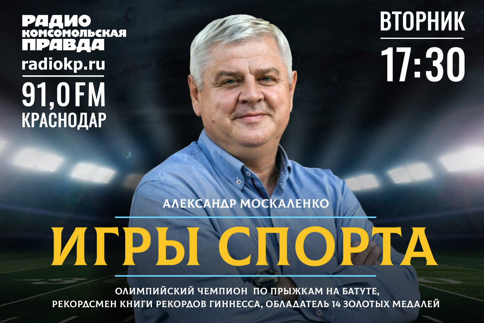 В этом выпуске программы «Игры спорта с Александром Москаленко» говорим о  мотивации и тренерах в большом спорте