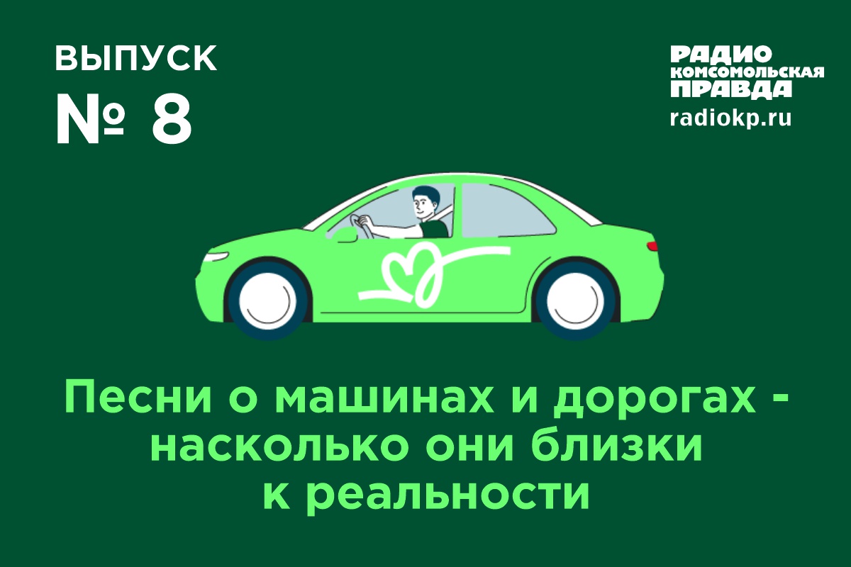 Песни о машинах и дорогах - насколько они близки к реальности