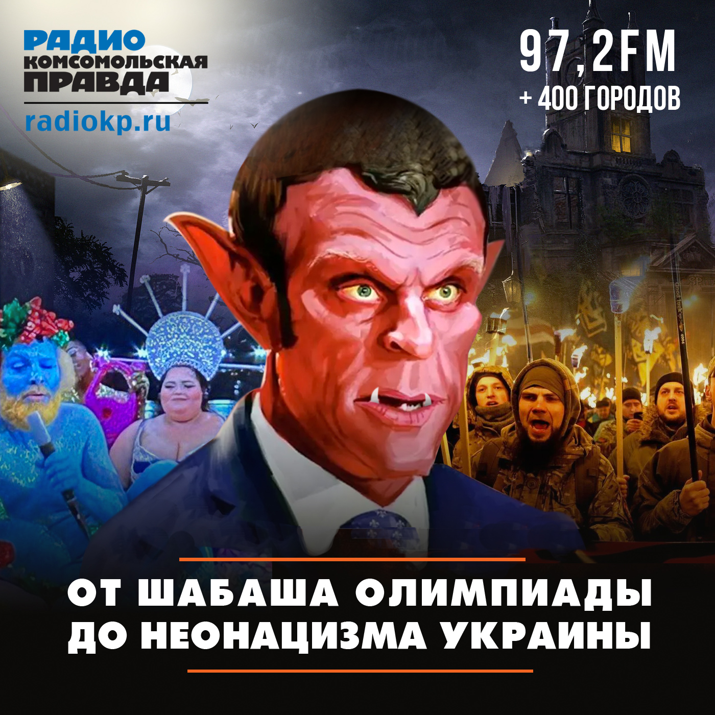 Макрон — от шабаша Олимпиады до неонацизма Украины podcast