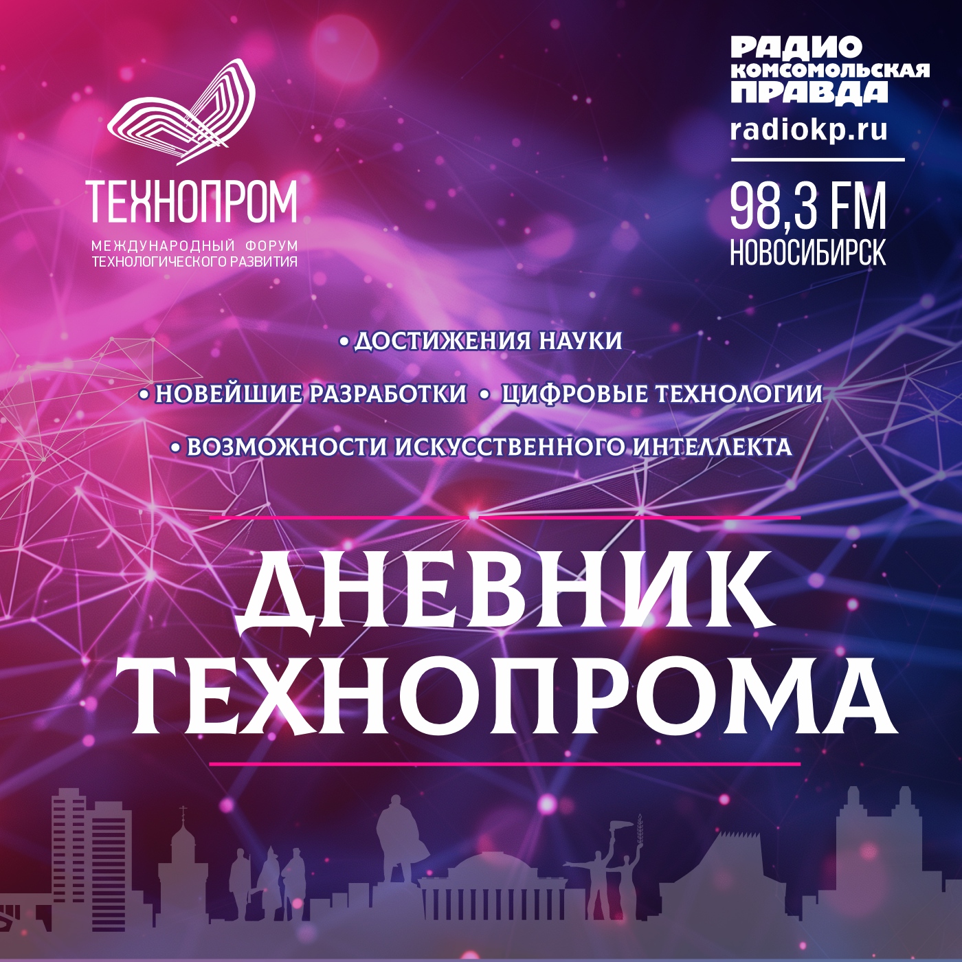 Радио «Комсомольская Правда» - Новосибирск