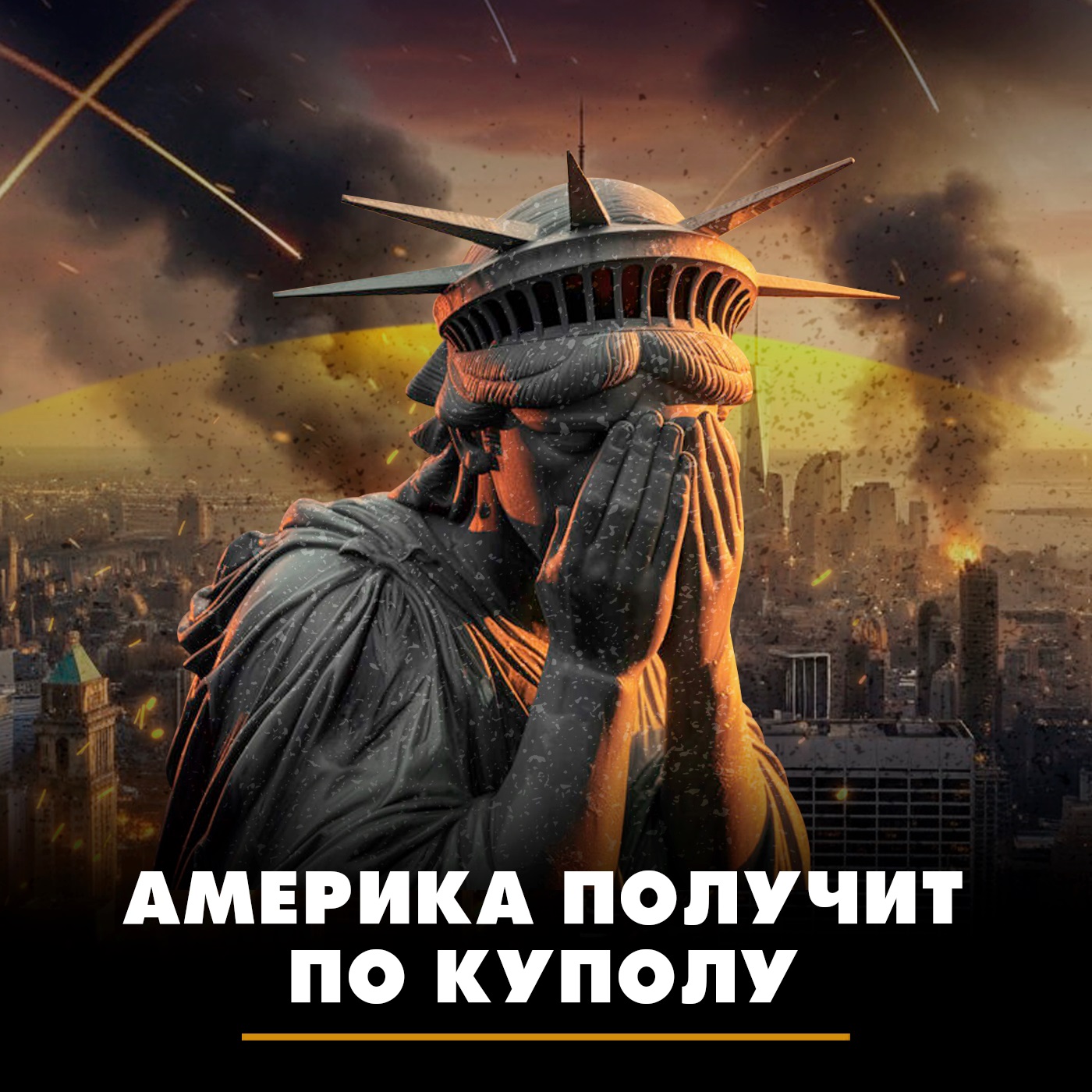 Америка получит по куполу Америка получит по куполу
