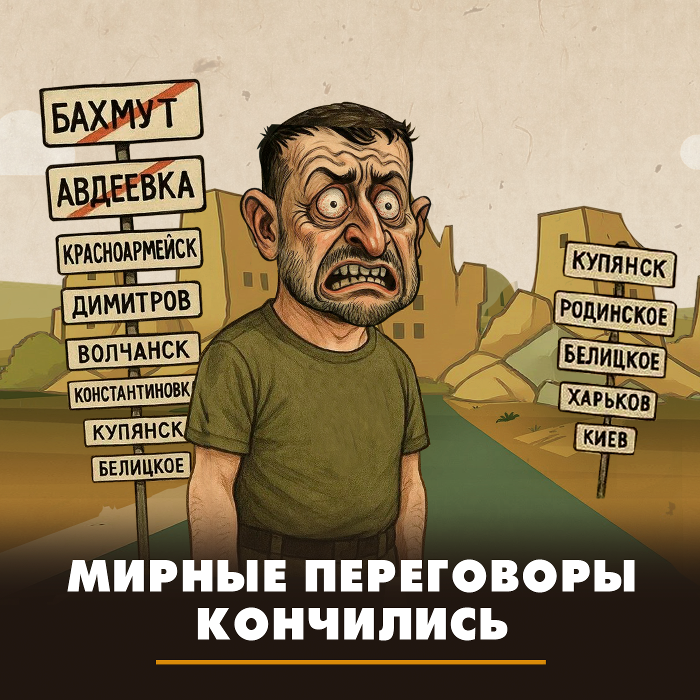 Мирные переговоры кончились