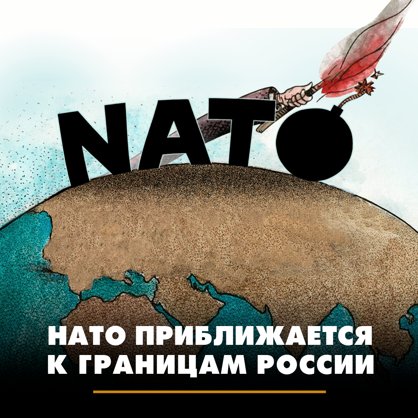 НАТО приближается к границам России