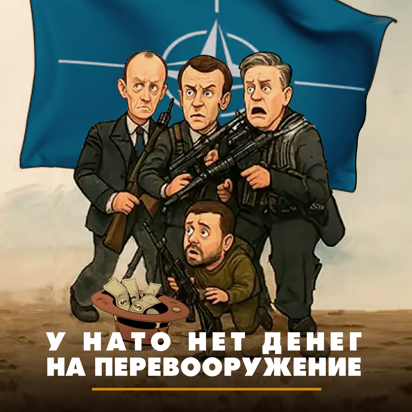 У НАТО нет денег на перевооружение