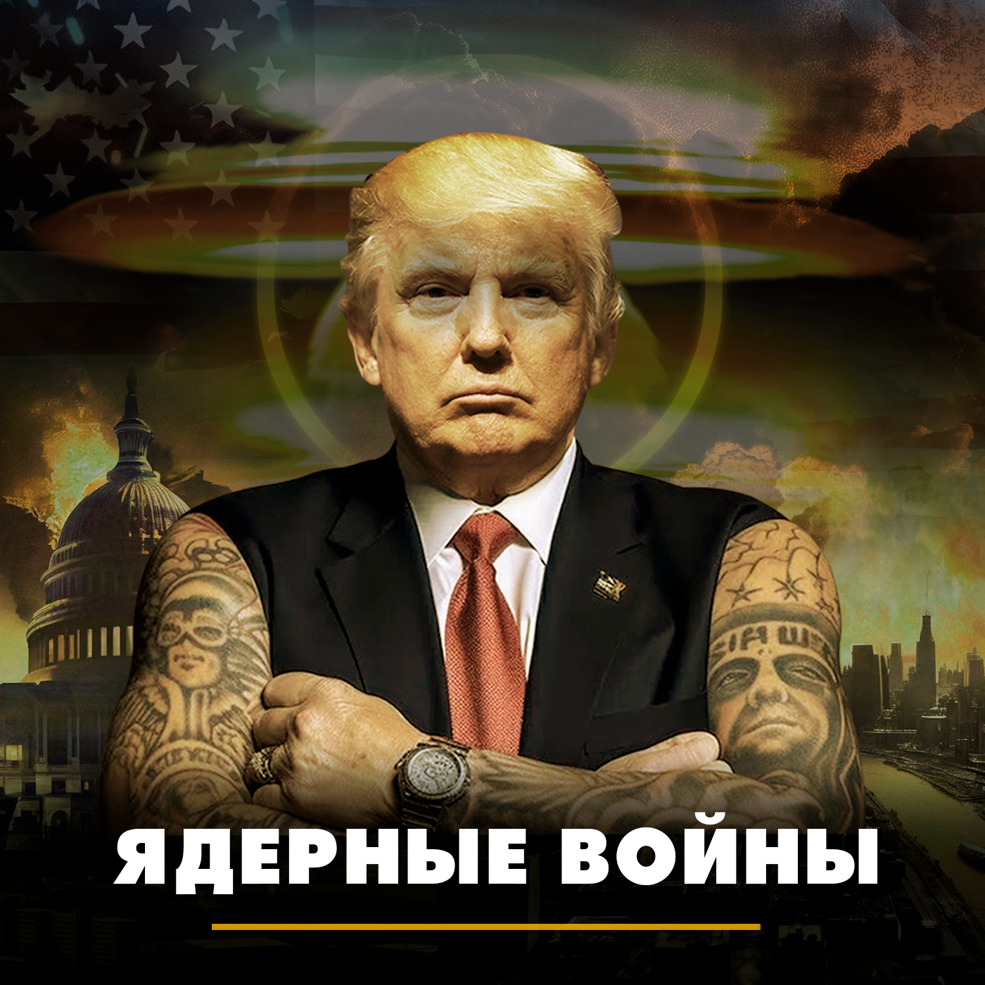 Ядерные войны