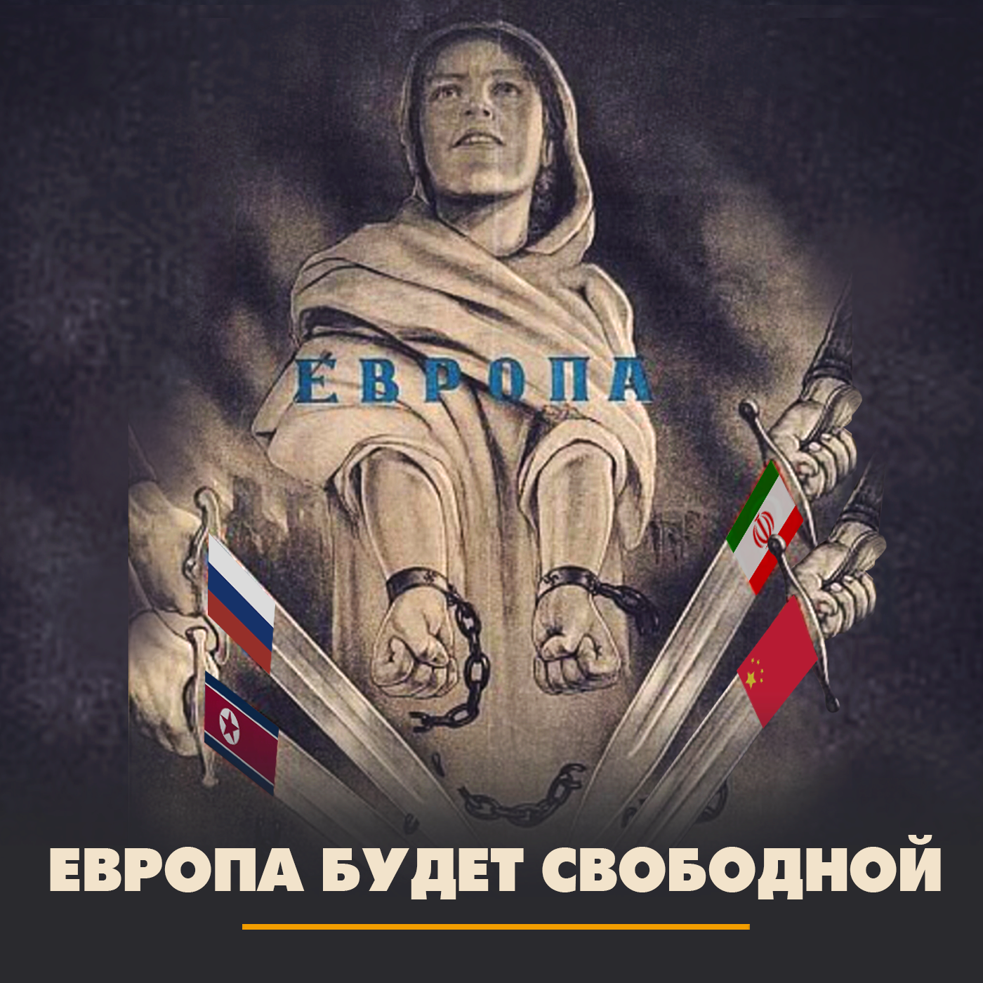 Европа будет свободной!