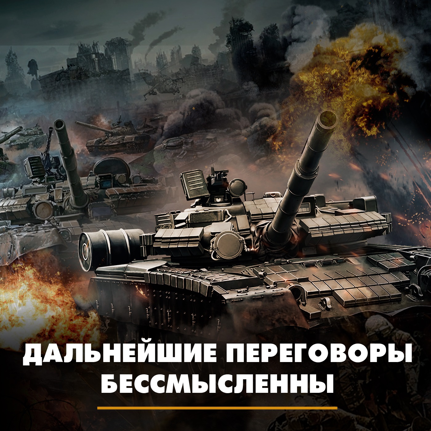 Дальнейшие переговоры бессмысленны Дальнейшие переговоры бессмысленны