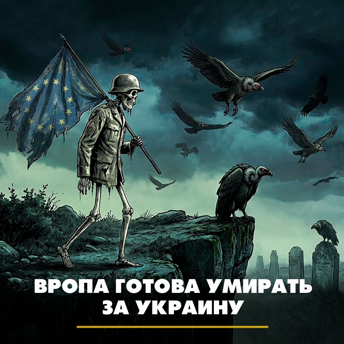Европа готова умирать за Украину Европа готова умирать за Украину