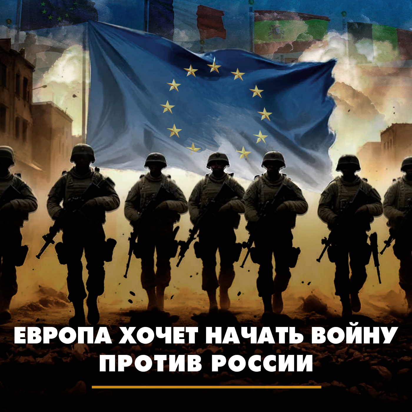 Европа хочет начать войну против России