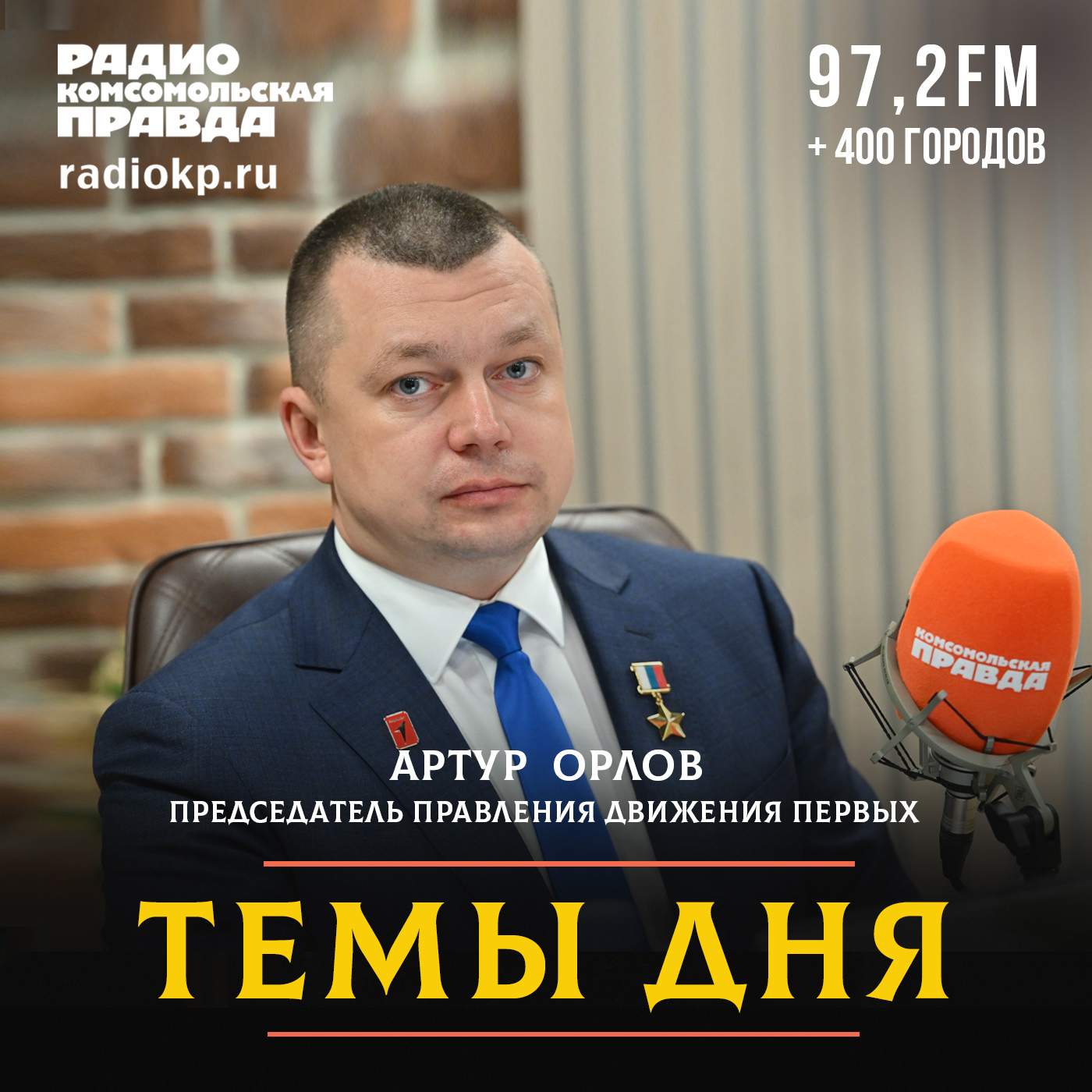 Артур Орлов: Мы стремимся помочь каждому найти своё призвание, реализовать себя в родной стране и быть счастливым Артур Орлов: Мы стремимся помочь каждому найти своё призвание, реализовать себя в родной стране и быть счастливым