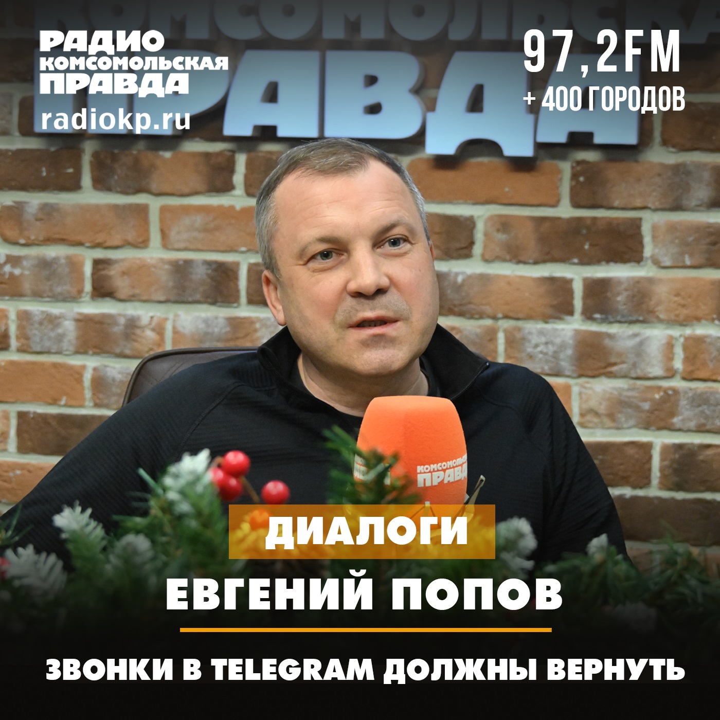 Евгений Попов: Звонки в Telegram должны вернуть