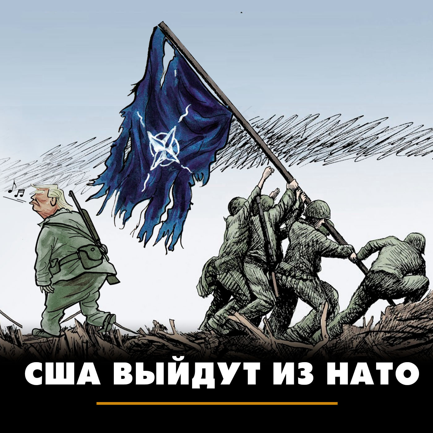 США выйдут из НАТО США выйдут из НАТО