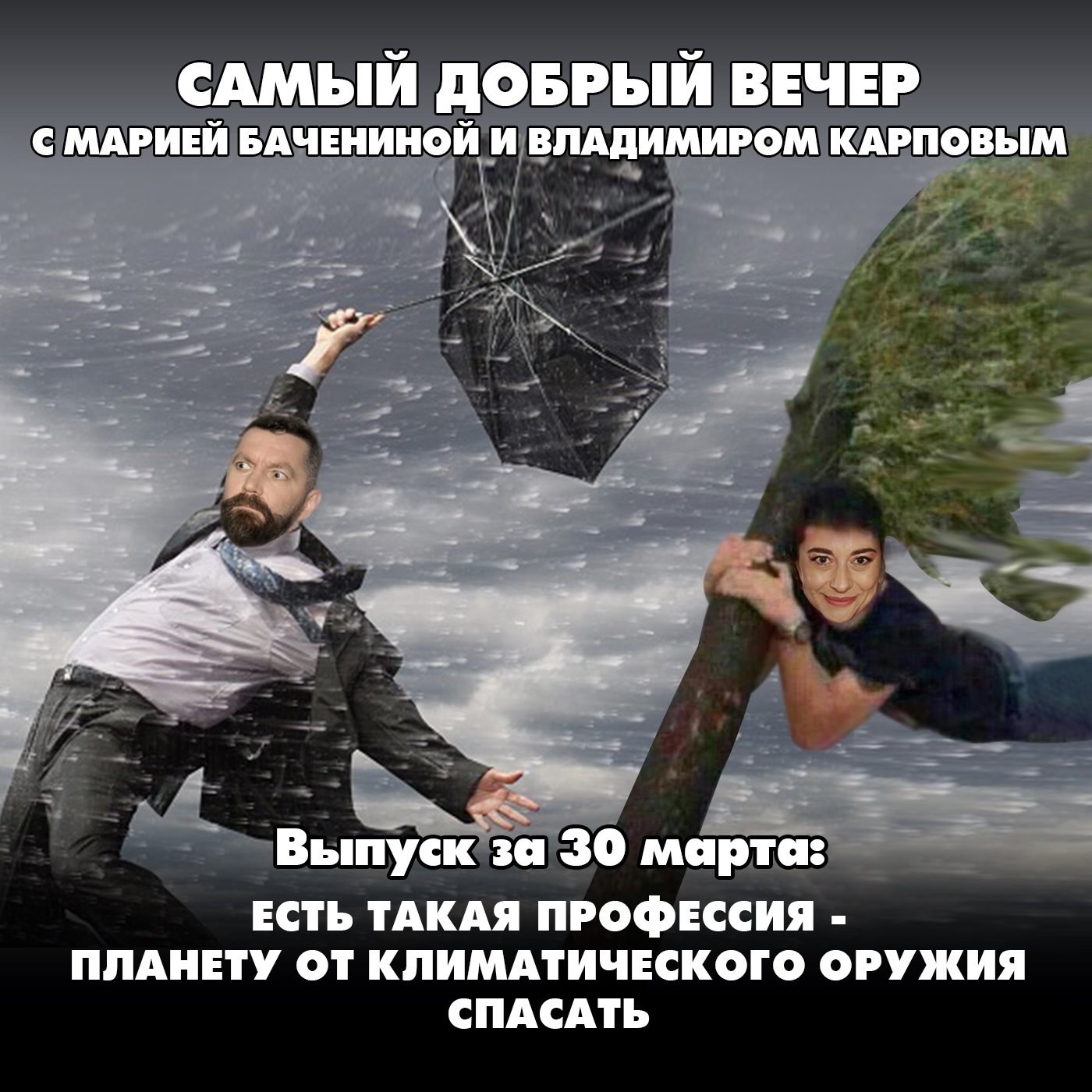 Есть такая профессия — планету от климатического оружия спасать episode artwork