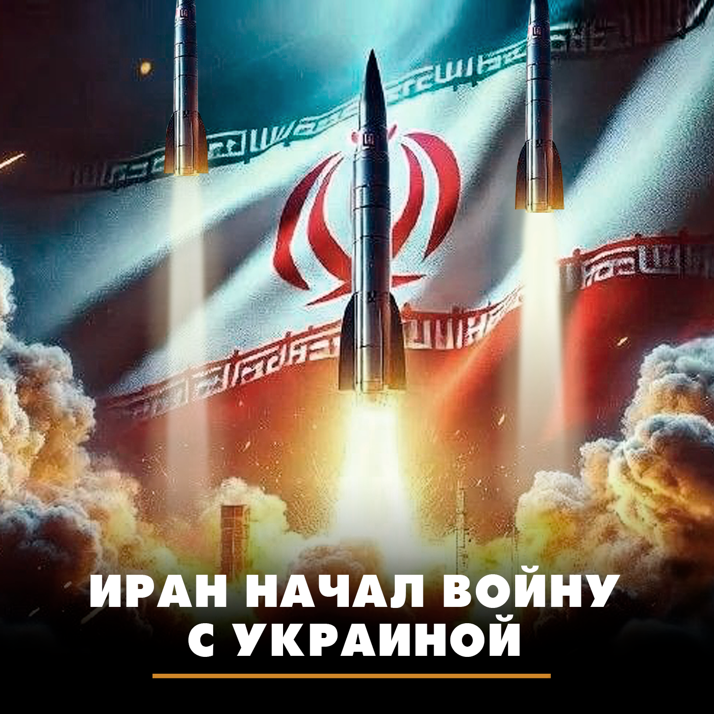 Иран начал войну с Украиной episode artwork