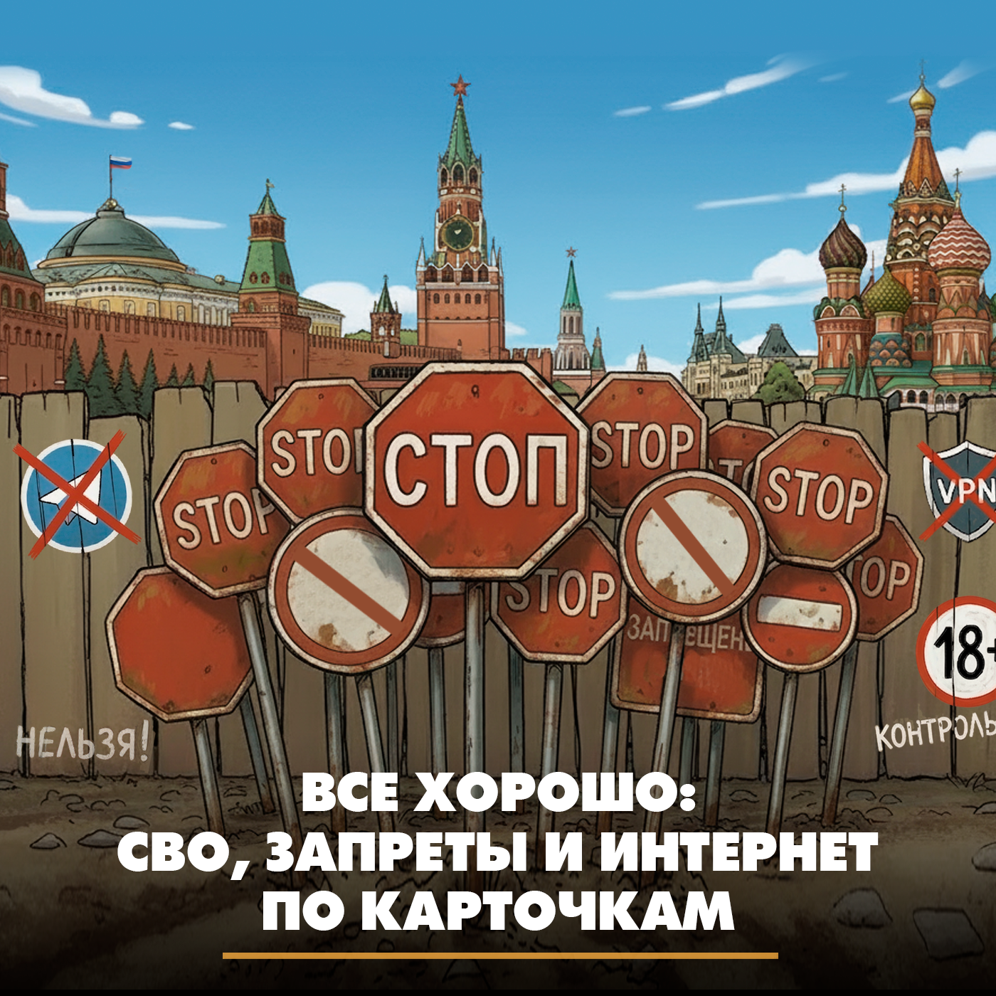 Всё хорошо: СВО, запреты и интернет по карточкам episode artwork