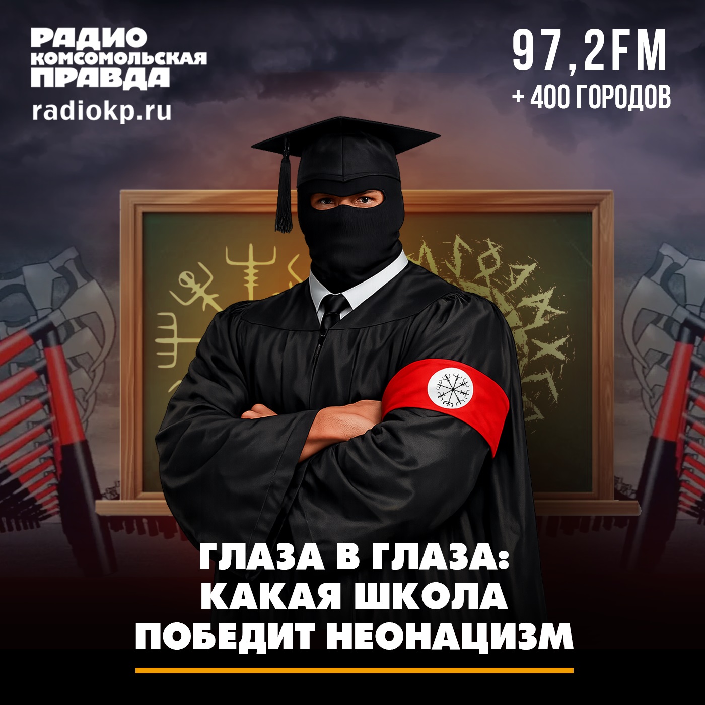 Глаза в глаза: какая школа победит неонацизм episode artwork