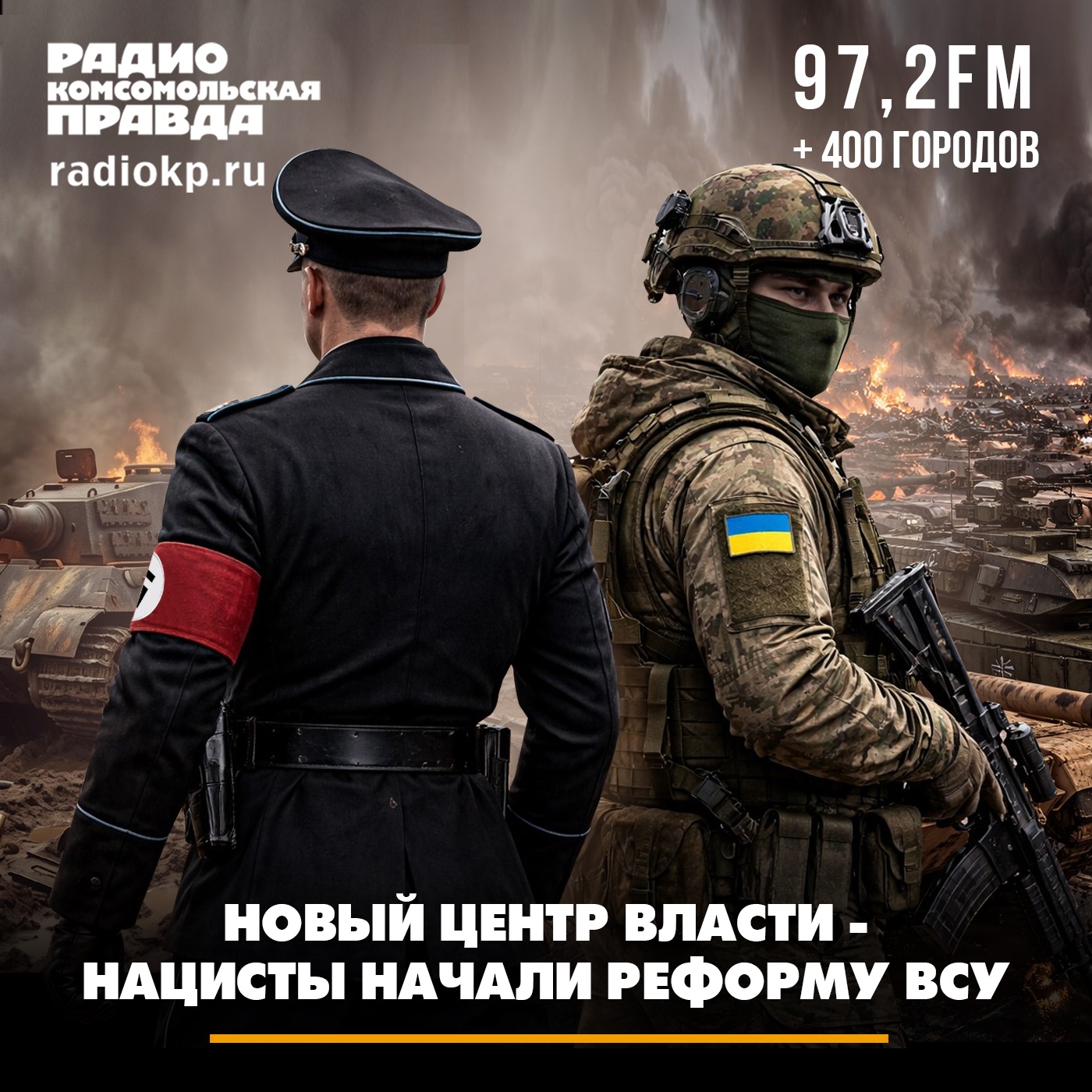 Новый центр власти - Нацисты начали реформу ВСУ episode artwork