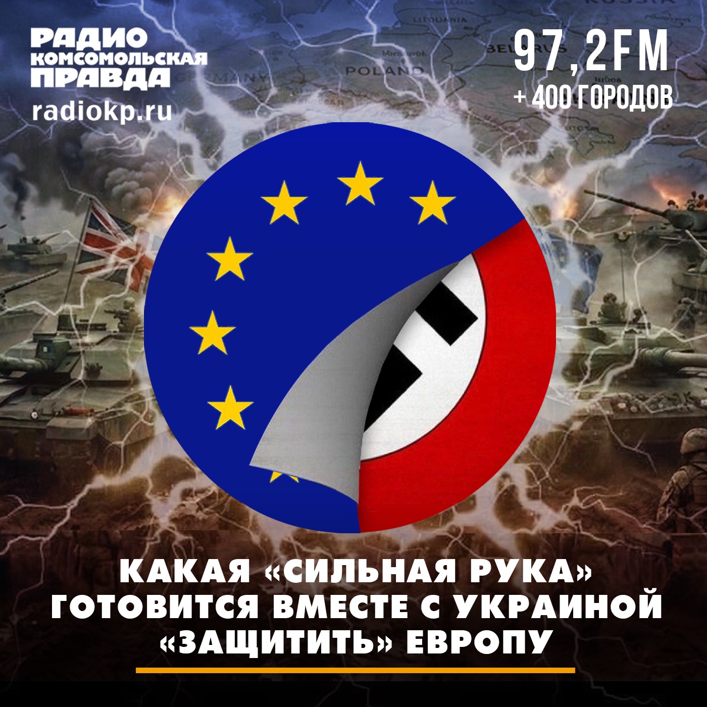 Какая «сильная рука» готовится вместе с Украиной «защитить» Европу? episode artwork