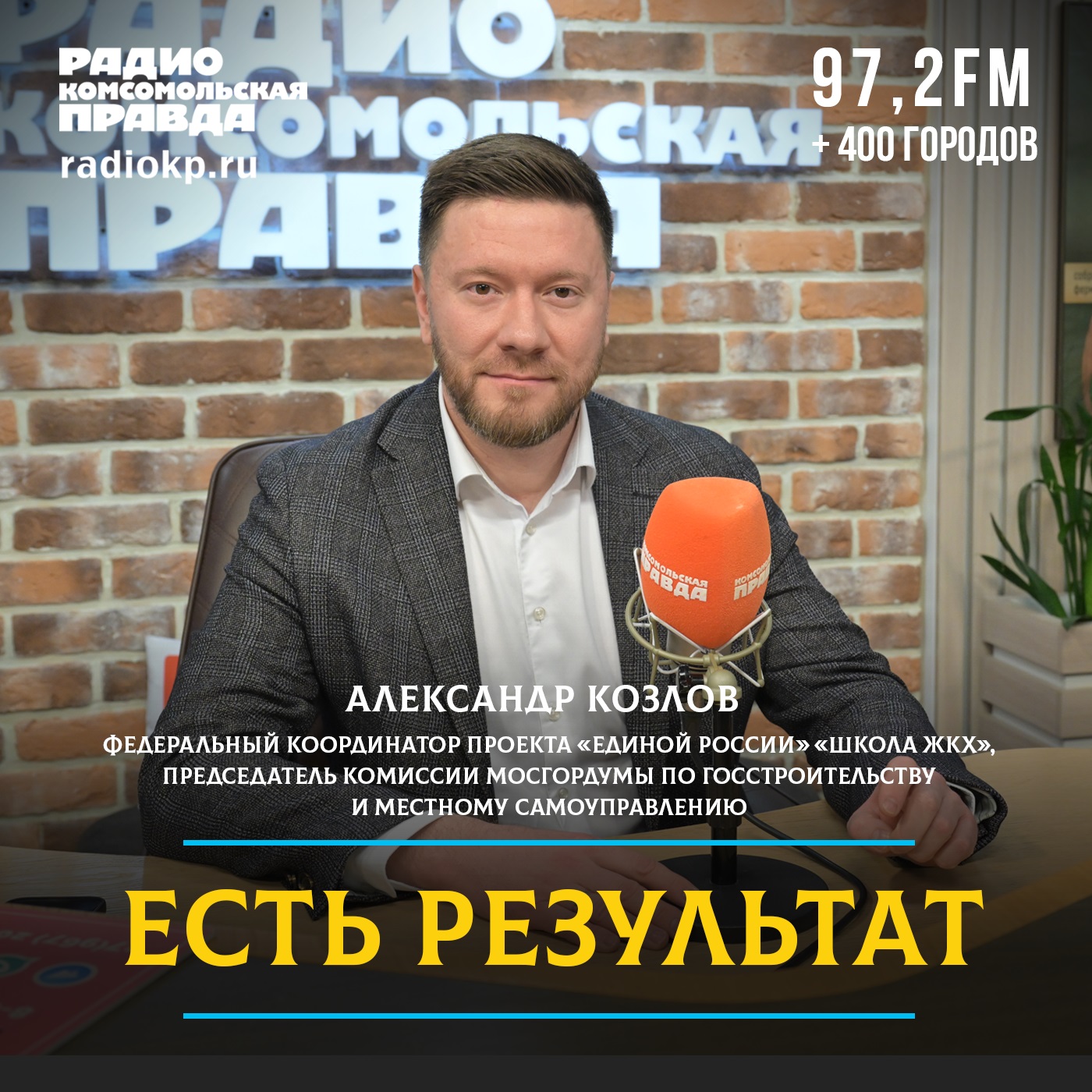 Александр Козлов, координатор «Школы ЖКХ»: Политика начинается с подъезда