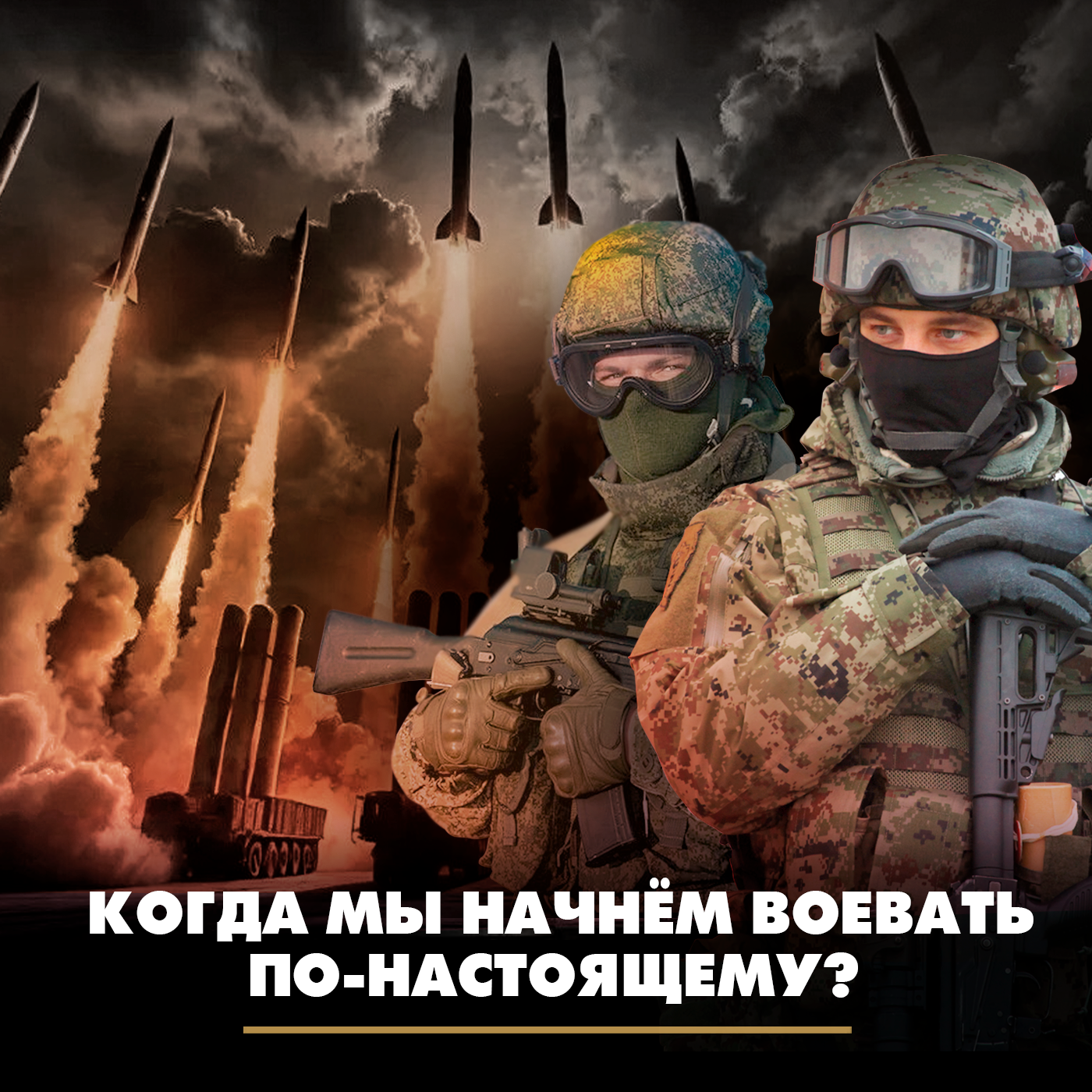 Когда мы начнём воевать по-настоящему? episode artwork