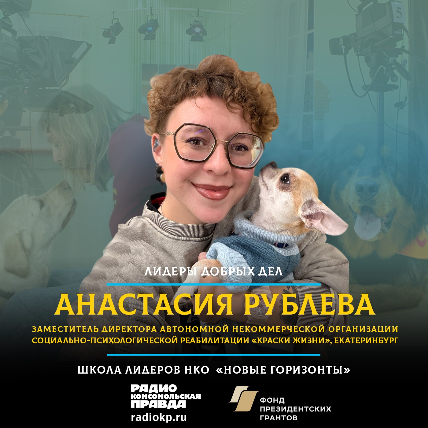 Как собаки помогают брошенным детям адаптироваться к жизни и приносят радость взрослым и малышам в хосписах episode artwork
