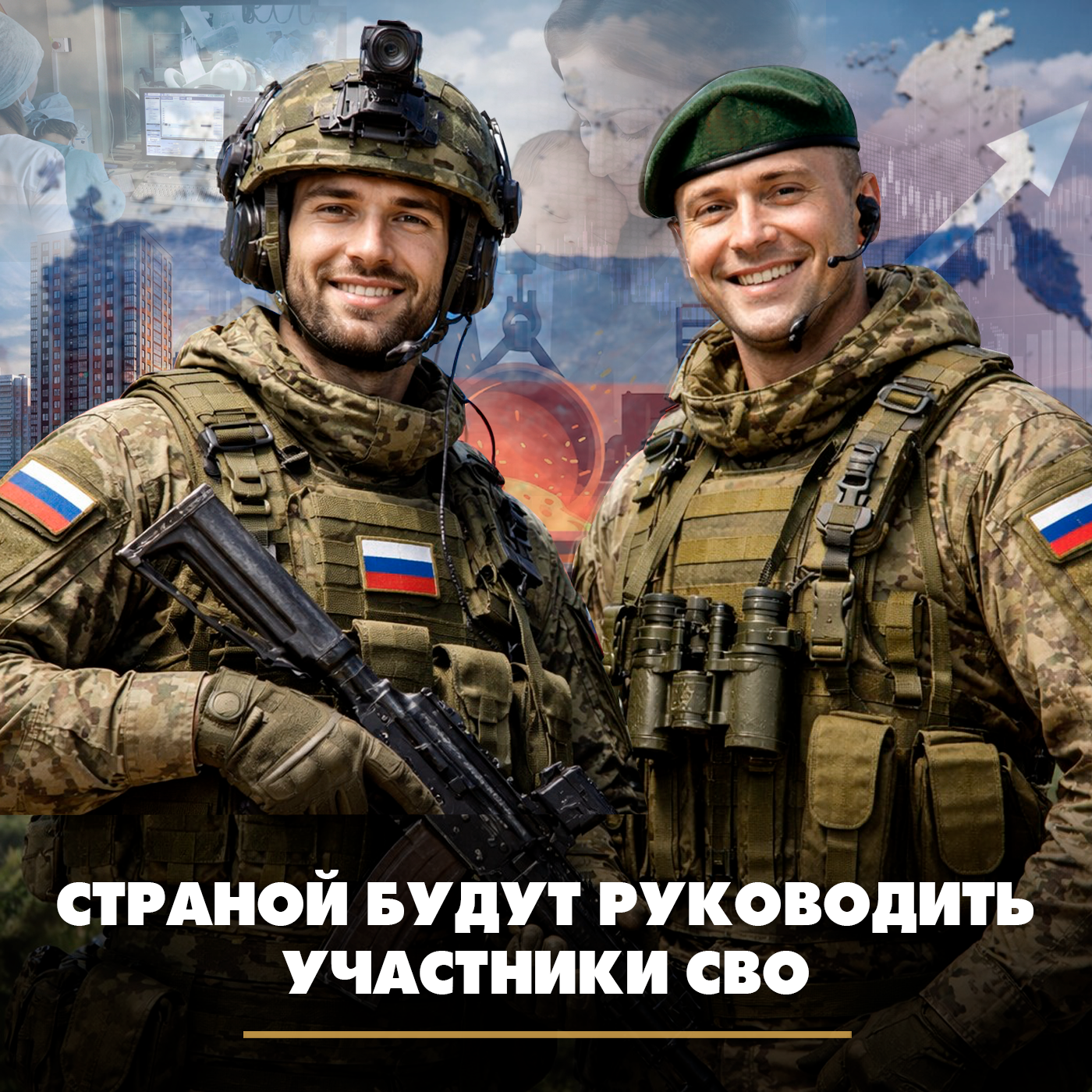 Страной будут руководить участники СВО episode artwork