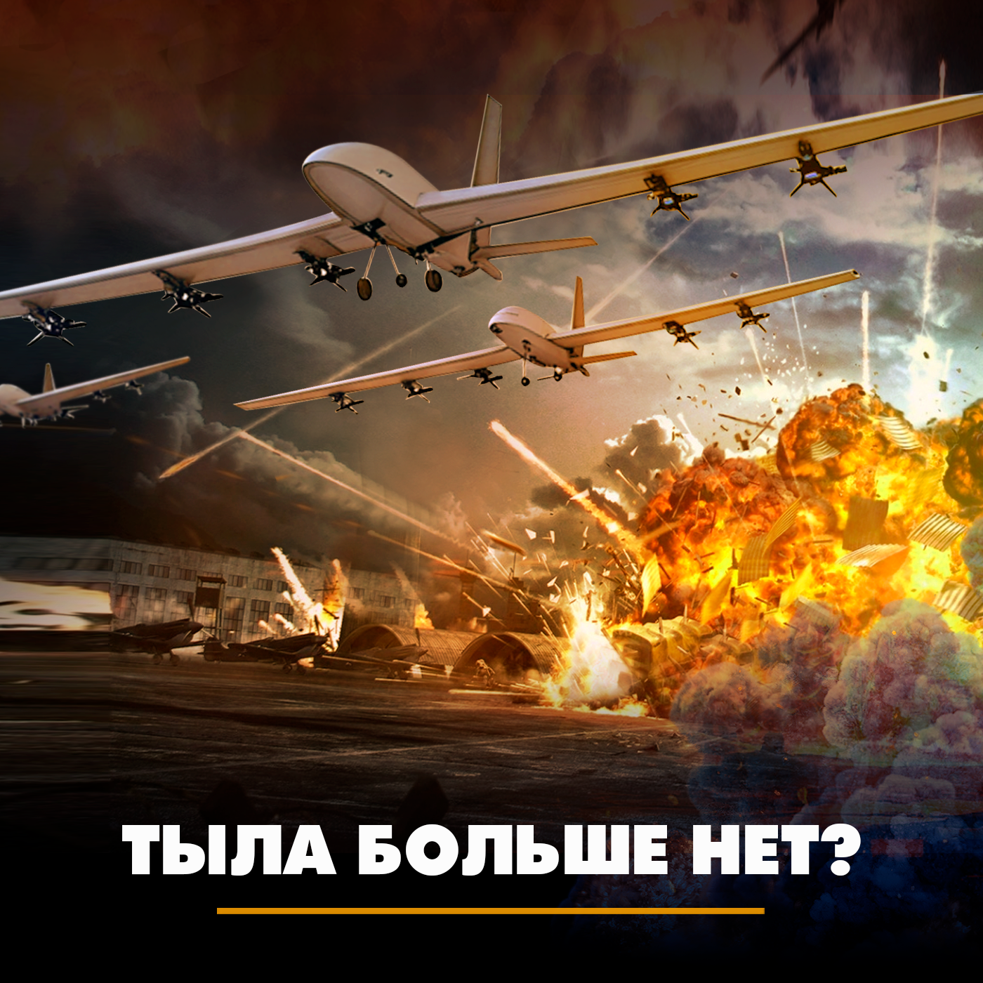 Тыла больше нет? episode artwork