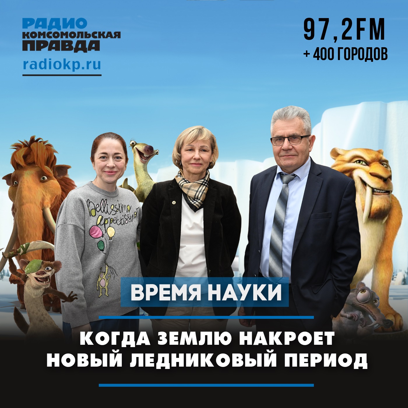 Когда Землю накроет новый ледниковый период episode artwork