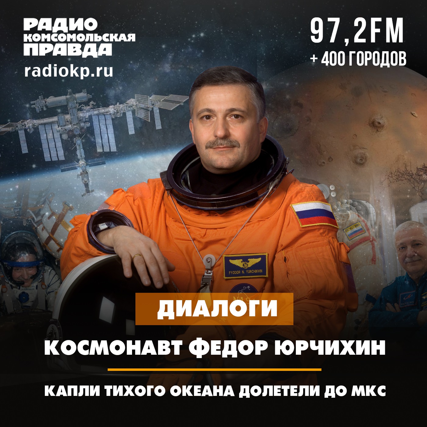 Космонавт Фёдор Юрчихин — о том, как вырастил шесть урожаев на орбите и нашёл жизнь в космосе episode artwork