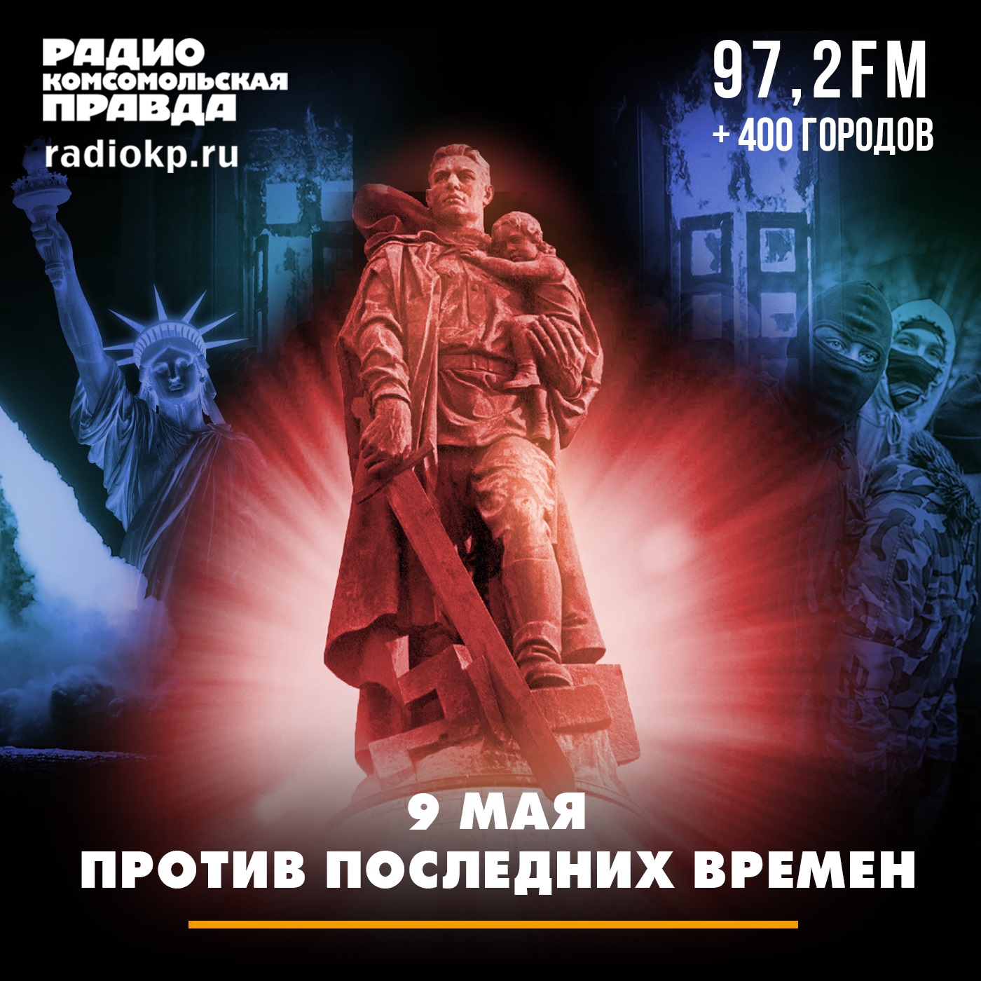 9 мая против последних времён episode artwork