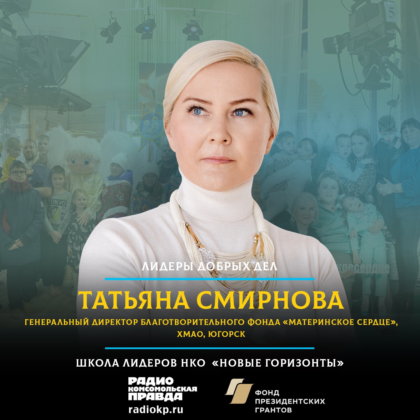 Фонд «Материнское сердце» создает чудеса в жизни подопечных episode artwork