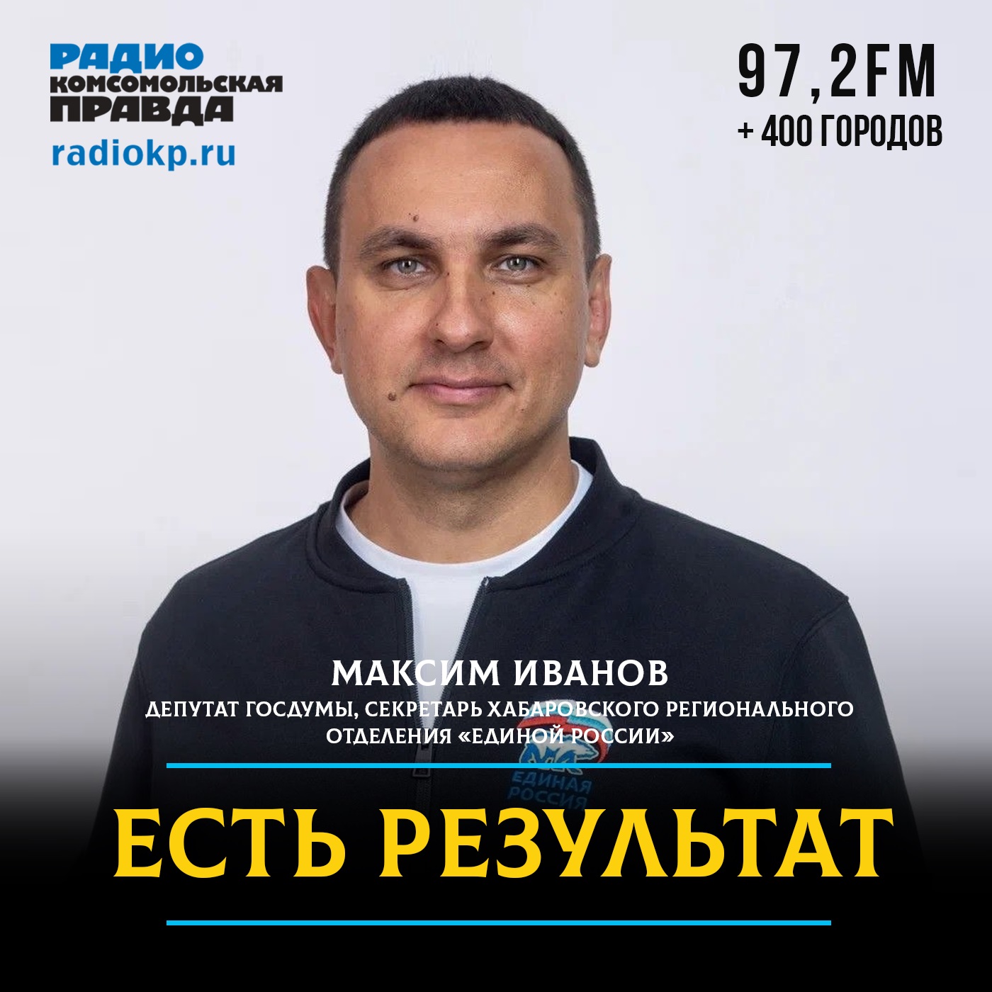Максим Иванов: «Дальневосточник хочет не привилегий, а справедливого отношения»