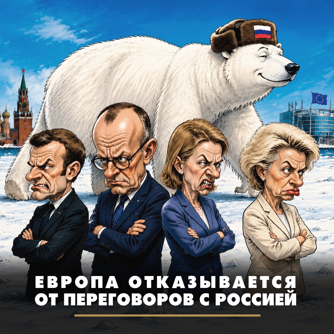 Европа отказывается от переговоров с Россией