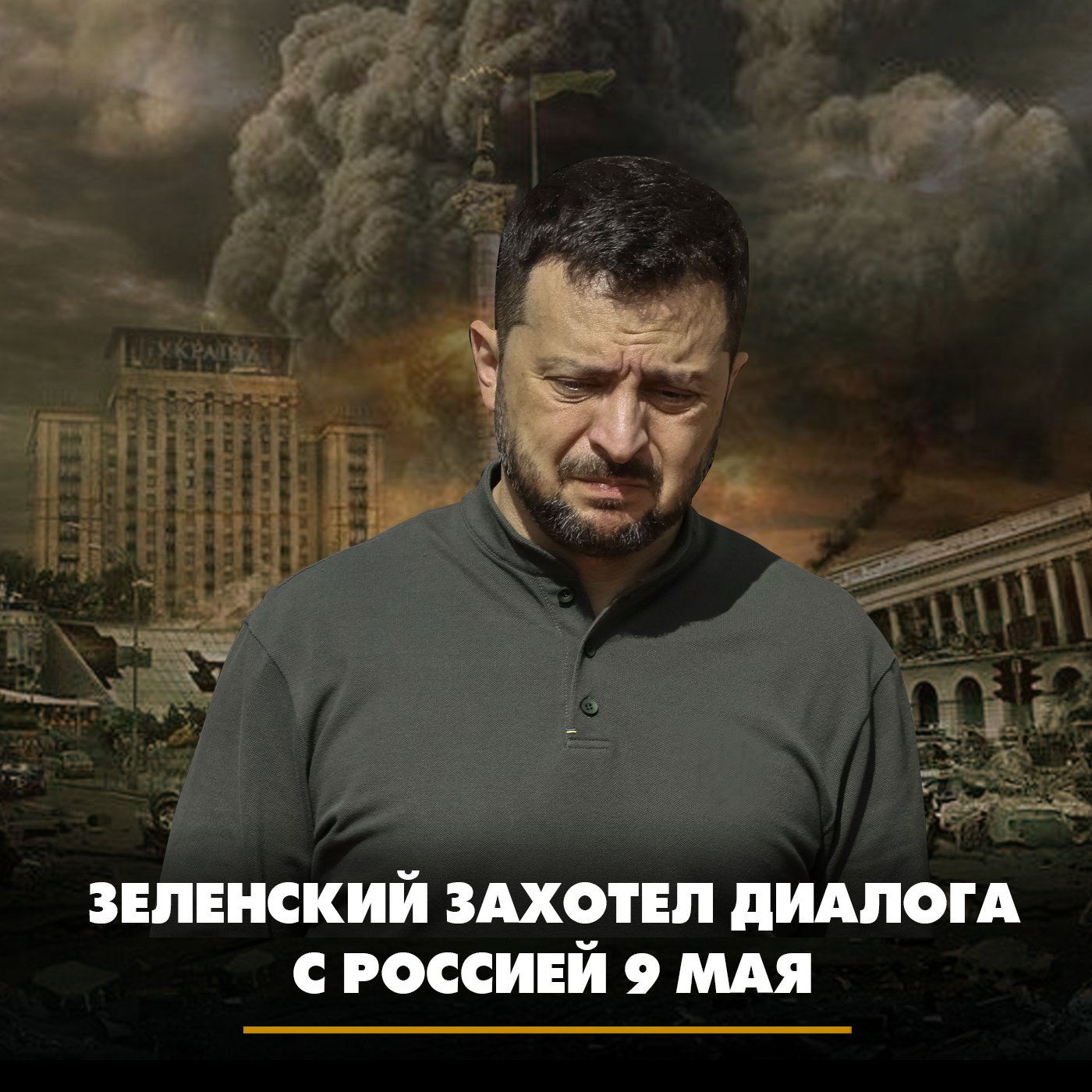 Зеленский захотел диалога с Россией 9 мая