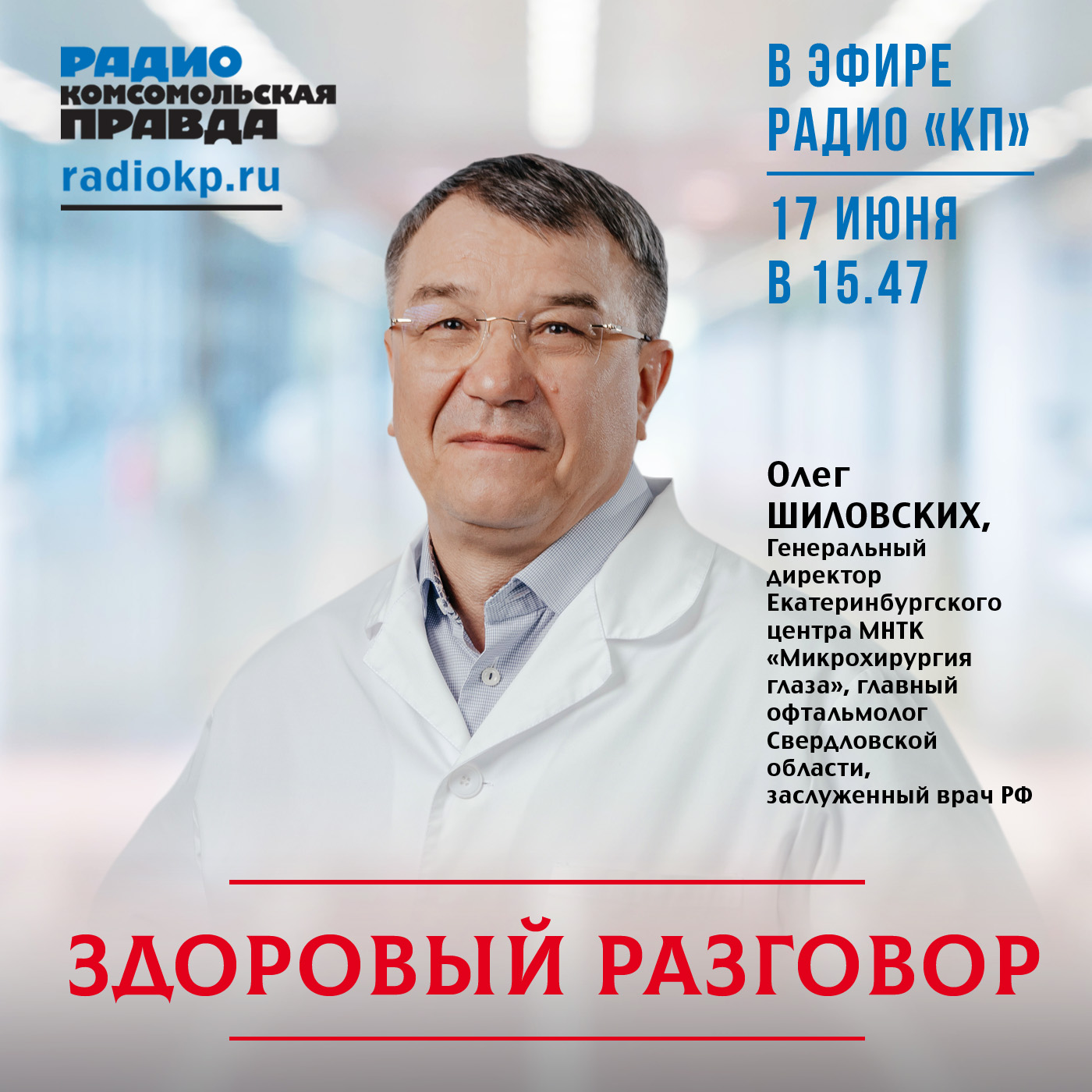 В День медицинского работника - о традициях и будущем офтальмологии episode artwork