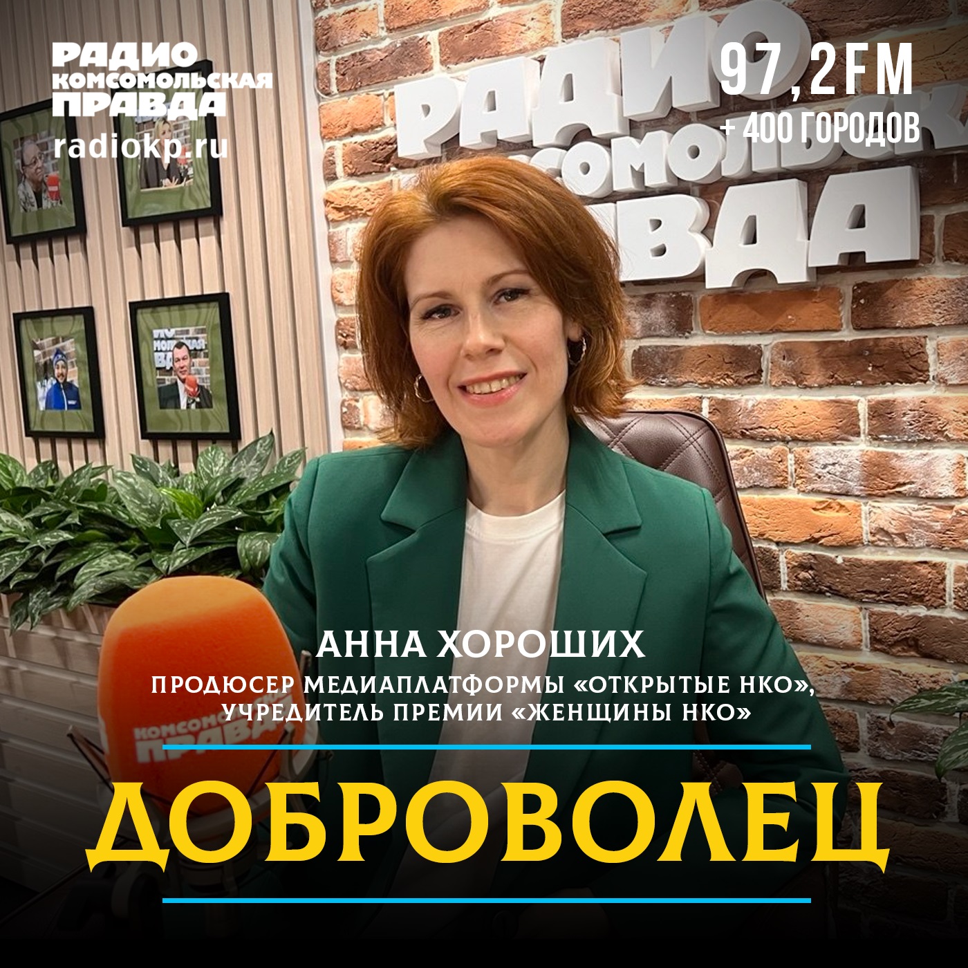 «Открытые НКО» всегда для вас открыты episode artwork