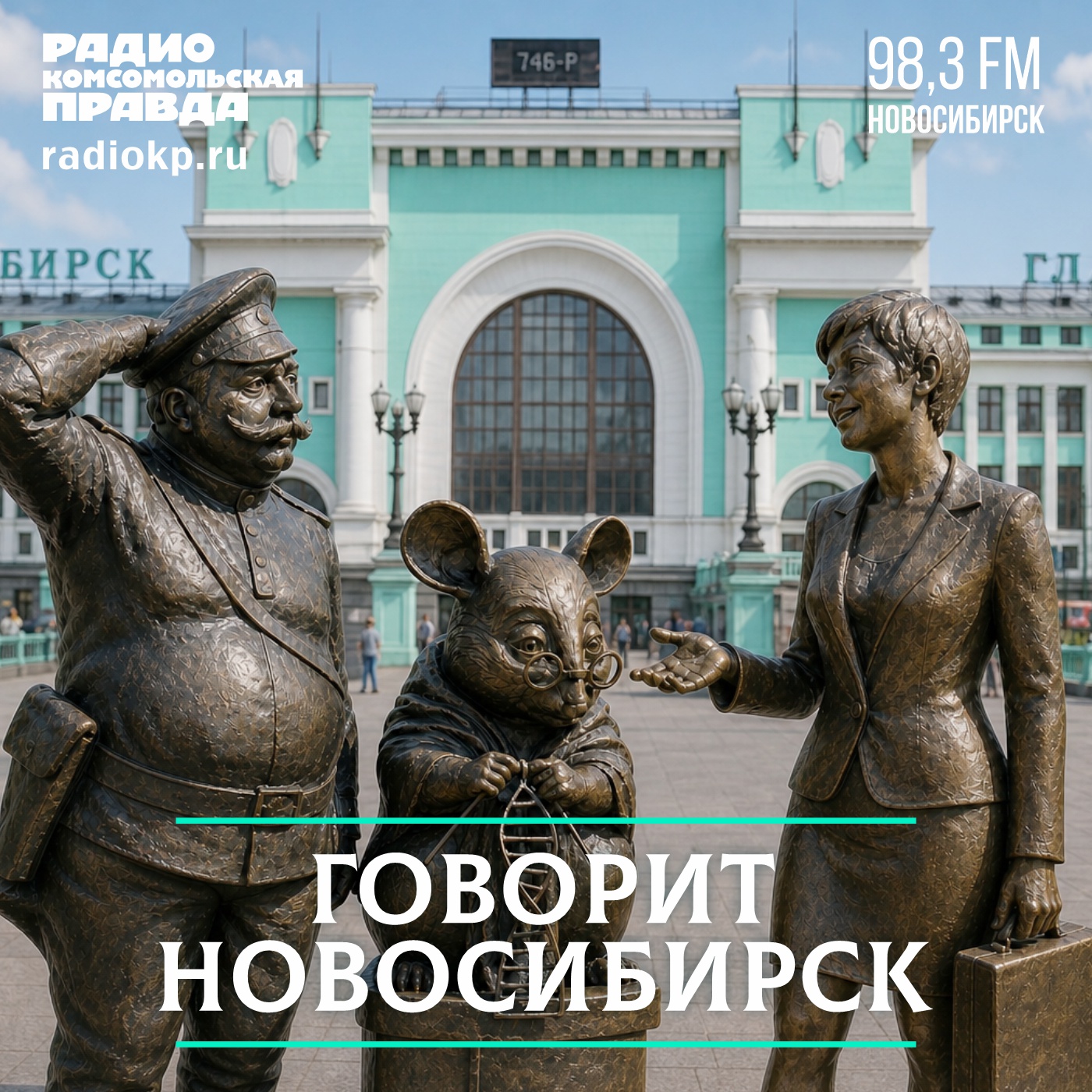 Радио «Комсомольская Правда» - Новосибирск