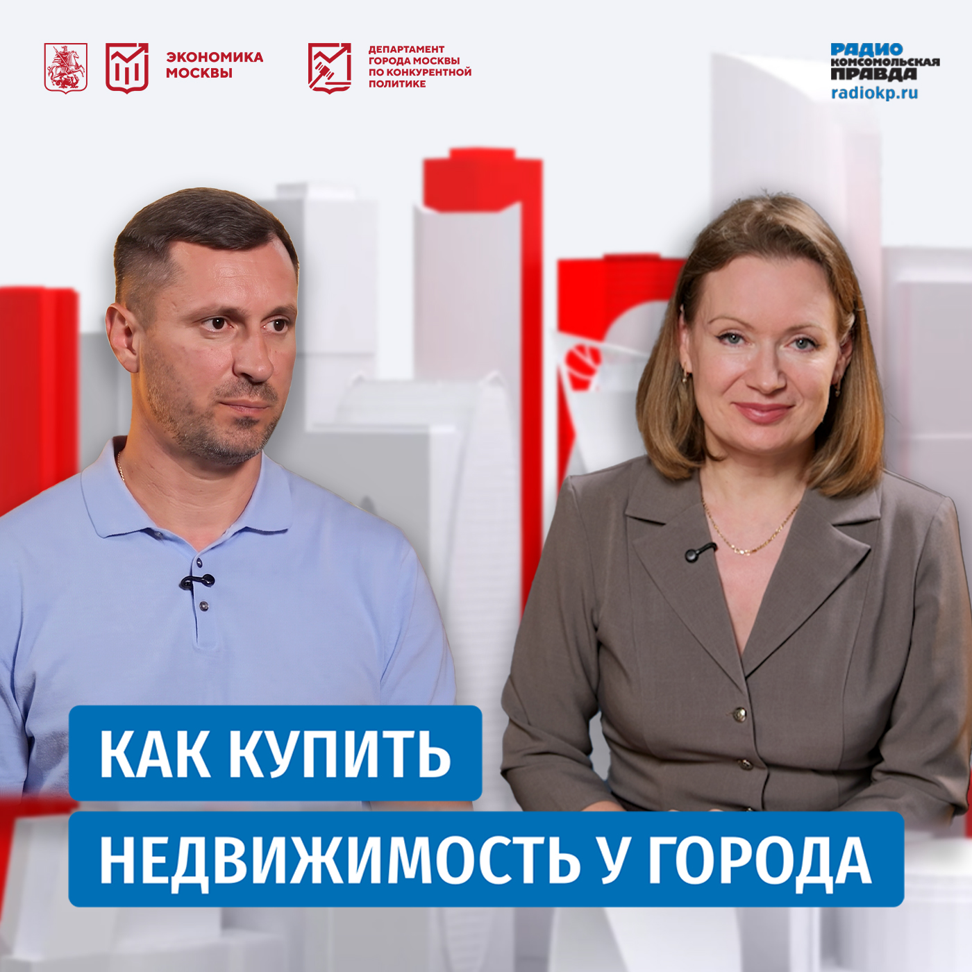 Как купить недвижимость у города: пошаговый гид по московским торгам episode artwork