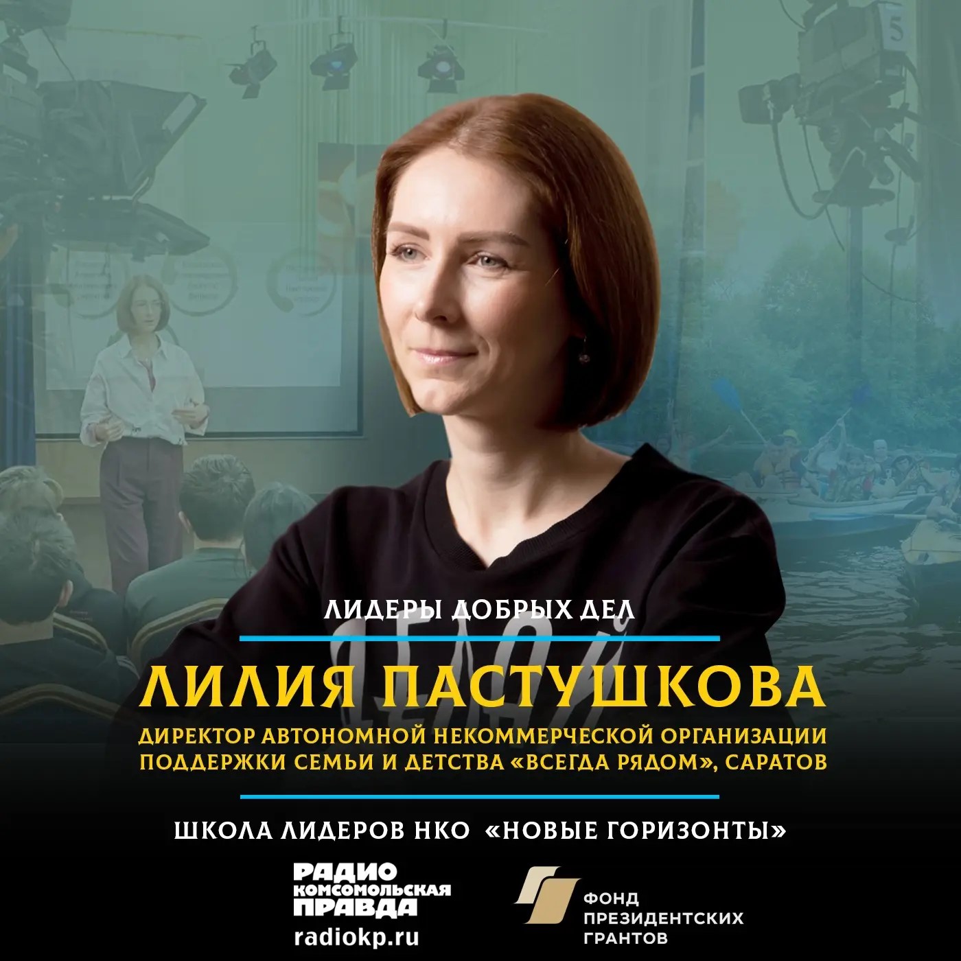 От семьи до профессии: как в Саратовской области меняют жизни детей episode artwork