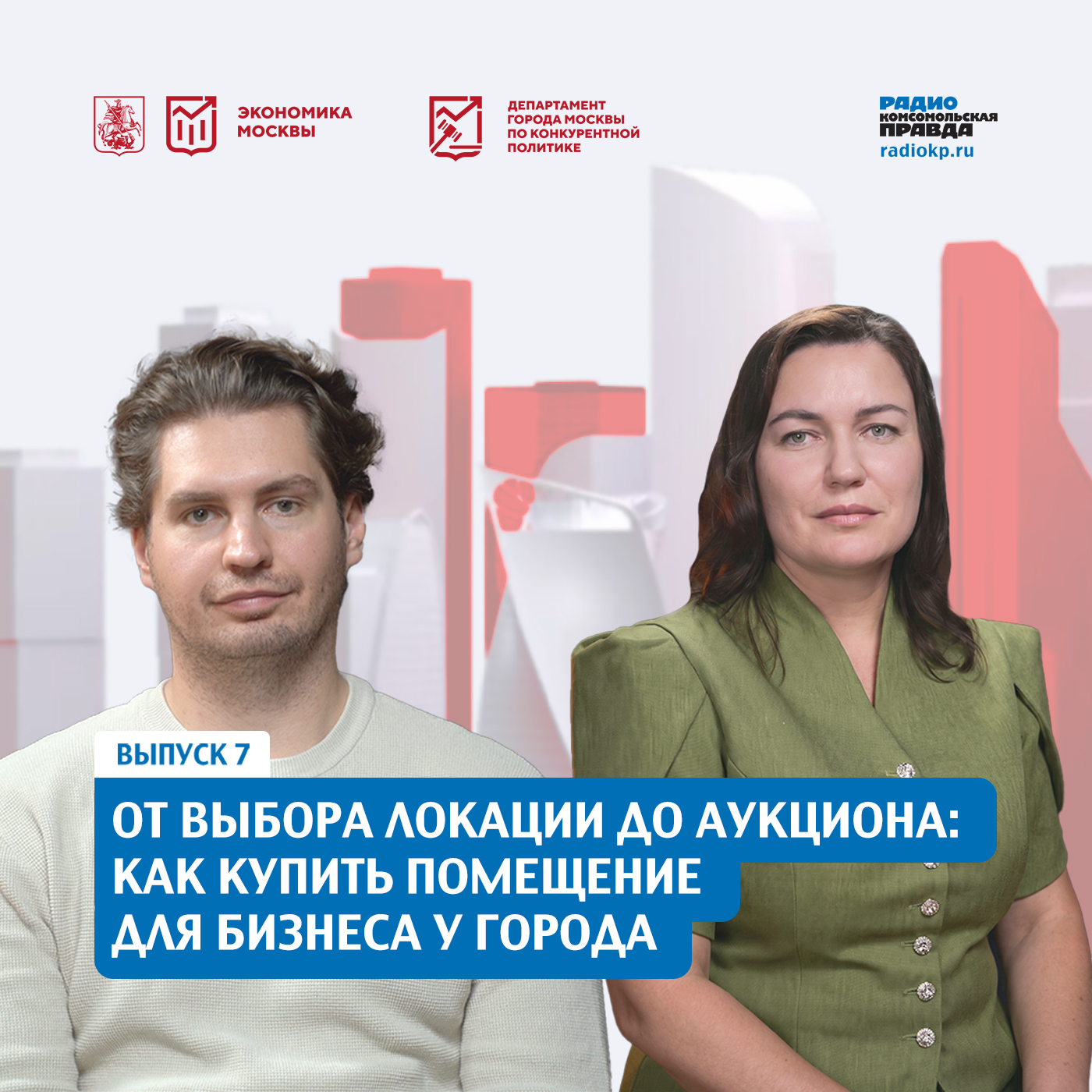 От выбора локации до аукциона: как купить помещение для бизнеса у города episode artwork
