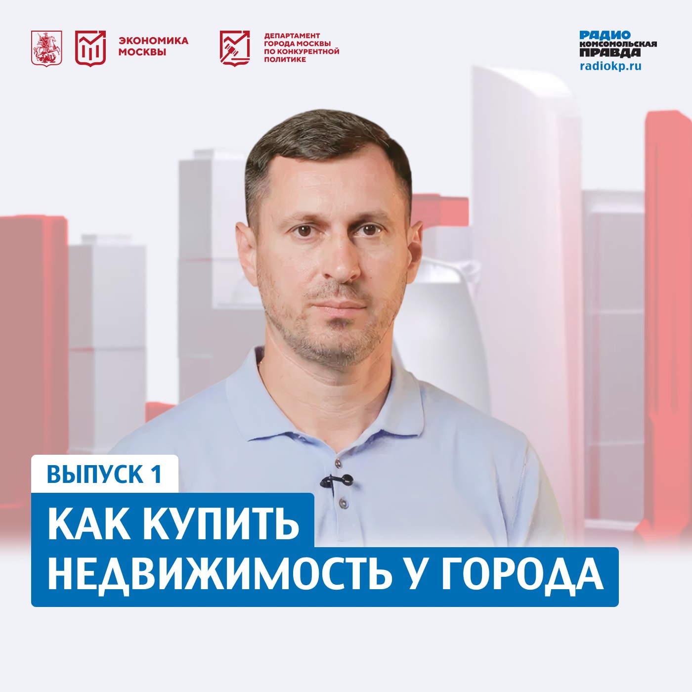 Как купить недвижимость у города: пошаговый гид по московским торгам episode artwork