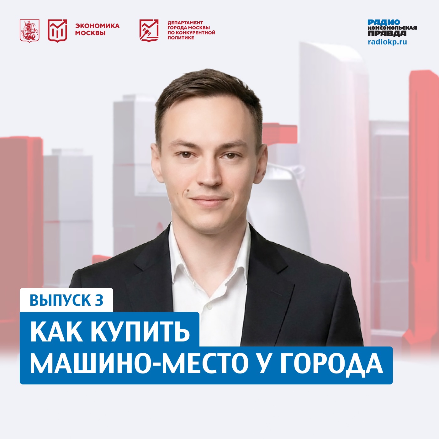Как купить машино-место у города episode artwork