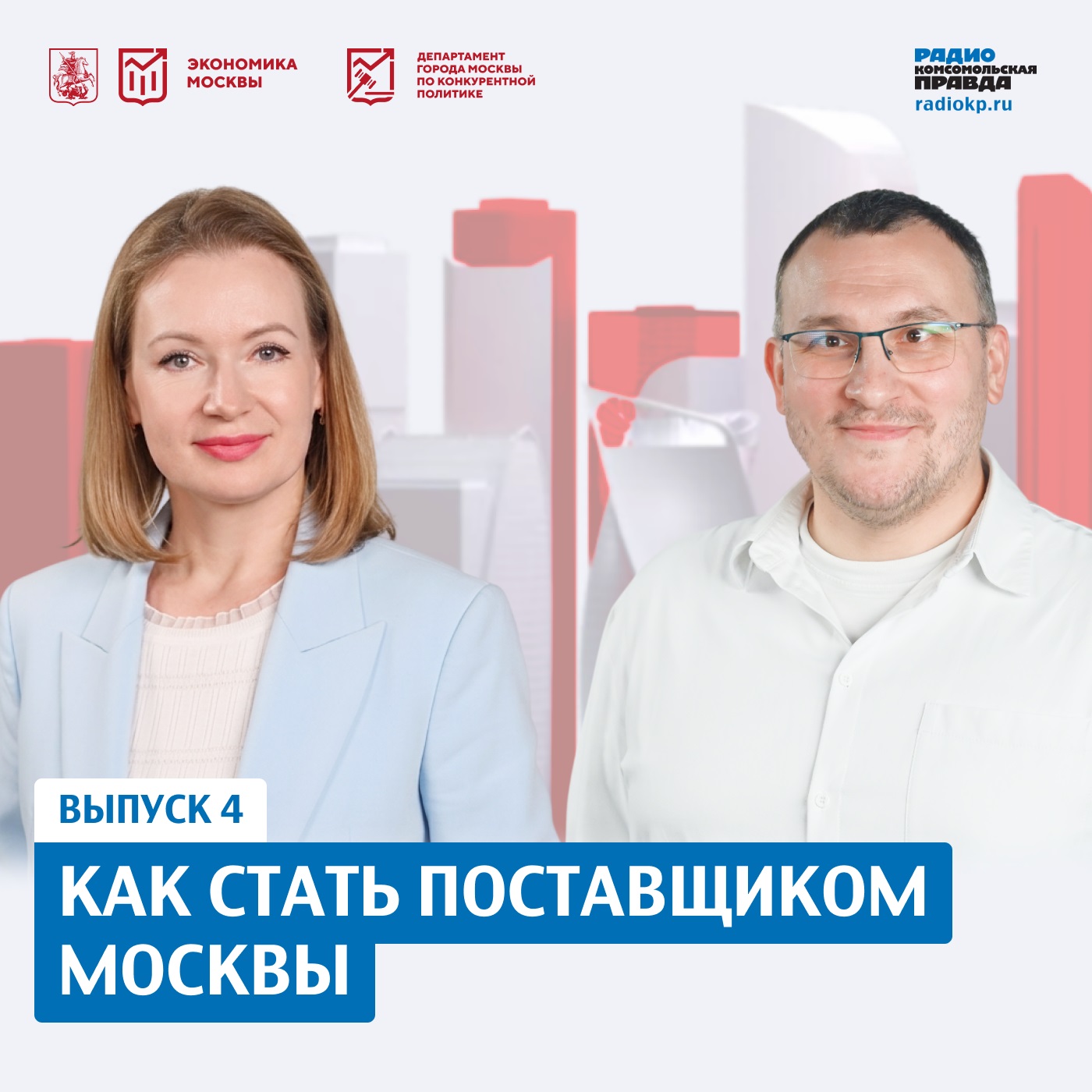 Как стать поставщиком Москвы