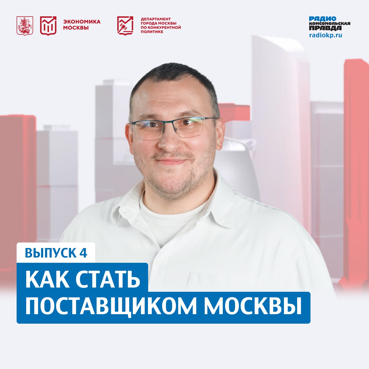 Как стать поставщиком Москвы episode artwork